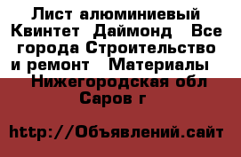 Лист алюминиевый Квинтет, Даймонд - Все города Строительство и ремонт » Материалы   . Нижегородская обл.,Саров г.